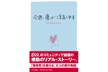 「電車男」をこえるか？　Q&A掲示板での衝撃のやり取り「今週、妻が浮気します」が単行本に 画像