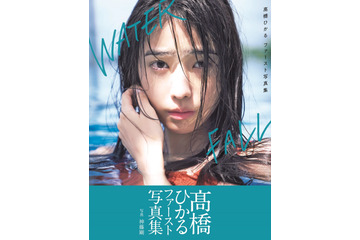 ちょっぴり“オトナモード”な姿も......高橋ひかる、ファースト写真集『WATERFALL』が発売前重版決定！ 画像