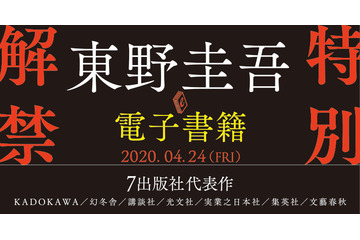 東野圭吾作品が初の電子化「外に出たい若者たちよ、もうしばらくご辛抱を！」 画像