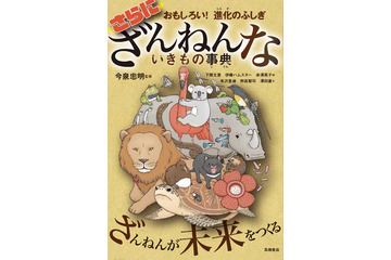 「ざんねんないきもの事典」最新作がオリコンBOOKランキングでトップ10入り 画像