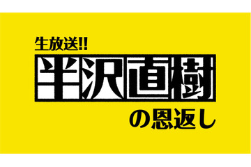 6日の『生放送!!半沢直樹の恩返し』にネットで質問多数！ 画像