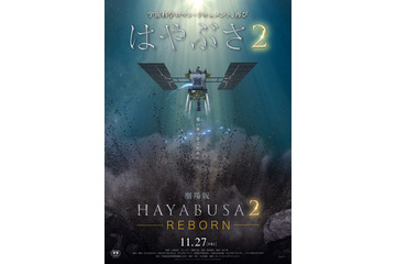 12月に地球帰還予定「はやぶさ2」の旅を描いた『劇場版HAYABUSA2』公開日決定＆本ビジュアル解禁 画像