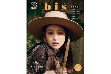 今田美桜が『bis』の表紙に登場！「光と影」をテーマに秋ファッションを披露！ 画像