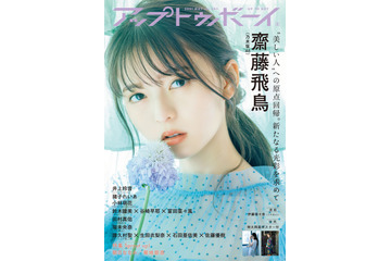 乃木坂46・齋藤飛鳥、3年ぶり『アップトゥボーイ』表紙で抜群の透明感 画像