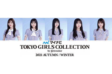 「TGC 2021 A/W」メインモデルに乃木坂46、櫻坂46、日向坂46！ゲストに井上咲楽ら 画像