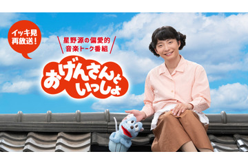 NHK『おげんさんといっしょ』“イッキ見再放送”オンエア日程が決定 画像