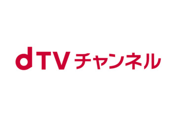 NTTドコモ、「dTVチャンネル」の終了を発表 画像