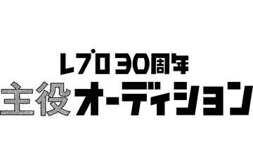 レプロ、“主役”目指す“役者”に特化したオーディション初開催 画像