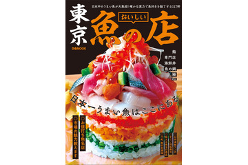 人気誌「おいしい魚の店」シリーズに“東京版”初登場！ 画像