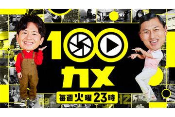 NHK『100カメ』レギュラー化！オードリーMC、100台のカメラで様々な場所をのぞき見 画像