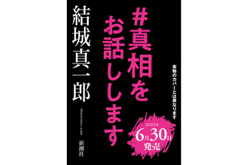 ミステリー界の超新星・結城真一郎氏の「日本推理作家協会賞」受賞短編が無料公開！ 画像