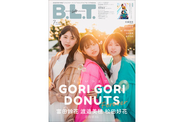 日向坂46・富田鈴花、松田好花、渡邉美穂の仲良しトリオによる『B.L.T.』表紙・付録特大ポスターが公開に 画像