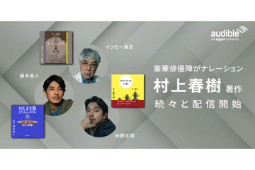 村上春樹の人気作を仲野太賀・イッセー尾形・藤木直人が朗読！Audibleで本日配信スタート 画像