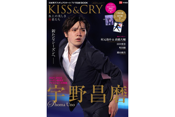 宇野昌磨の2021-2022シーズンを総括！『KISS&CRY』新刊発売 画像