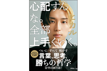 YouTuberヒカル、初の書籍『心配すんな。全部上手くいく。』9月30日発売 画像