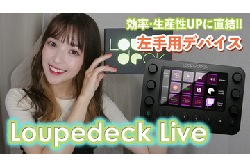 左手用デバイス「Loupedeck Live」の便利すぎる使い方6ポイント 画像