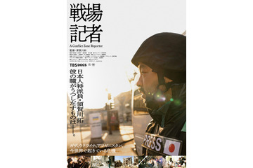 戦場記者が伝える紛争地の現実　映画『戦場記者』緊迫の予告映像解禁 画像