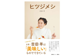 吉田羊、初の単行本『ヒツジメシ』発売　足かけ8年で完成したグルメエッセイ 画像