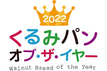 今年の「くるみ パンオブ・ザ・イヤー」に輝いたのは…？ 画像