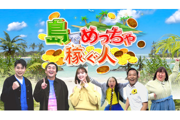 人気芸人たちが直撃！豊かな島ライフに密着した「島でめっちゃ稼ぐ人」が全国放送 画像