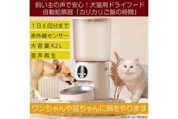 飼い主の声で安心！犬猫用ドライフード自動給餌器が発売 画像