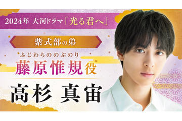 2024年NHK大河ドラマ『光る君へ』に高杉真宙、ファーストサマーウイカ、岸谷五朗、吉田羊らの出演決定 画像