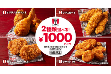 ケンタッキー、人気メニュー4種より「2種類選べる！1000円パック」を数量限定販売 画像