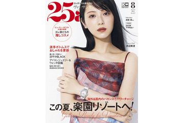 浜辺美波、『25ans』表紙初登場で透明感あふれる爽やかな魅力 画像