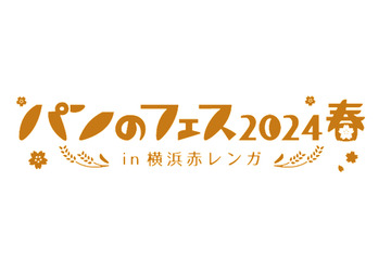 横浜赤レンガ「パンのフェス2024春」最速入場券が先行受付開始 画像