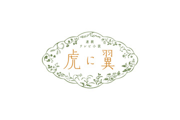 猪爪花江役・森田望智、「一生懸命生きている人に優劣はない」 画像