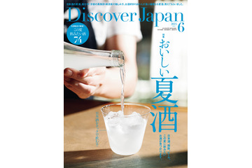 進化する“夏酒の今”が分かる！『Discover Japan』最新号は「おいしい夏酒」特集 画像