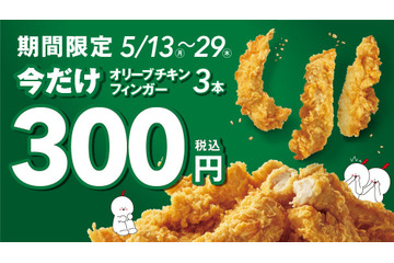 bb.q オリーブチキンカフェ「オリーブチキンフィンガー」が期間限定で特価に 画像