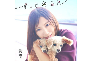 絢香、愛犬への想いを形にした新曲「ずっとキミと」配信 画像