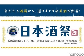 日本酒とおつまみを楽しめる「京都タカシマヤ　日本酒祭」が開催！ 画像