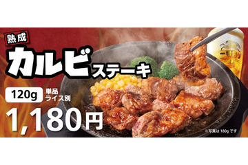 がつんとした肉の旨み！ペッパーランチ、「熟成カルビステーキ」期間限定販売 画像