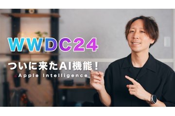 「Apple Vision Pro」「Apple Intelligence」……これを見れば全てわかる！アップル新発表のポイント【WWDC24】 画像