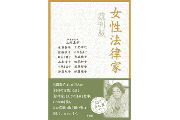 朝ドラで注目！ 三淵嘉子の『女性法律家』復刊版　本日発売 画像