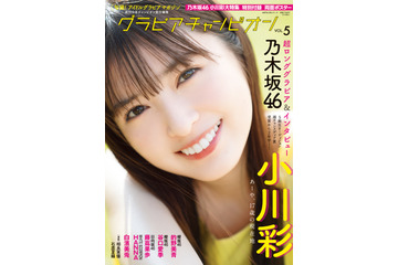 乃木坂46・小川彩、グラビア雑誌でとびっきりの“あーやスマイル”！ 画像