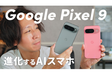 処理性能、AI機能も進化！「Google Pixel 9」「Google Pixel 9 Pro XL」 画像