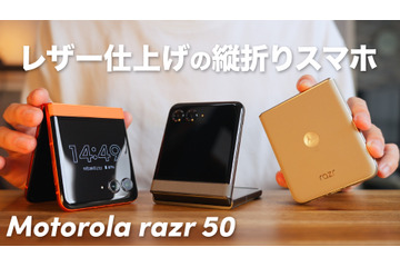 もはや2つ目の“メインディスプレイ”！折りたたみスマホ「Motorola razr 50」！ 画像