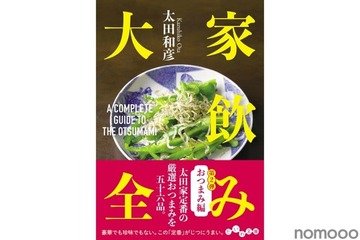 【居酒屋作家が厳選する！家飲みおつまみレシピ集】厳選おつまみ56品収録！「家飲み大全　おつまみ編」発売 画像