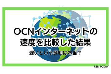 OCNインターネットの速度を比較した結果！遅いという評判は本当？ 画像