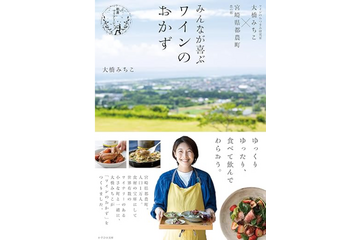 道の駅の旬を使って！ワインのおつまみ研究科による『みんなが喜ぶワインのおかず』刊行 画像