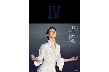 羽生結弦の最新写真集『YUZURU IV』発売！ プロ転向から2年間の軌跡を収録 画像