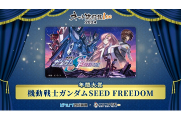 “ネット流行語” 年間大賞は「ガンダムSEED FREEDOM」に！ 2位は「猫ミーム」、3位は「発表ドラゴン」…100位まで発表 画像