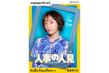 松本まりかや桜井日奈子の出演が決定！ 松田元太主演『人事の人見』追加キャスト解禁 画像