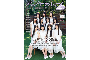 乃木坂46 6期生が表紙に登場！「11人が集う女子寮での日常」がテーマ 画像