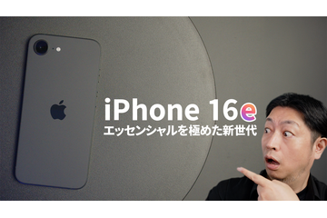 【徹底検証】16シリーズ最安モデル「iPhone 16e」は買いなのか？ 画像