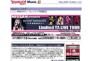 「浜崎あゆみ」シークレットライブをヤフーが独占配信〜Yahoo! BB新規会員先着3千名は無料で 画像