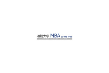 無料でMBAを学習できる「通勤大学MBA on the web」 画像